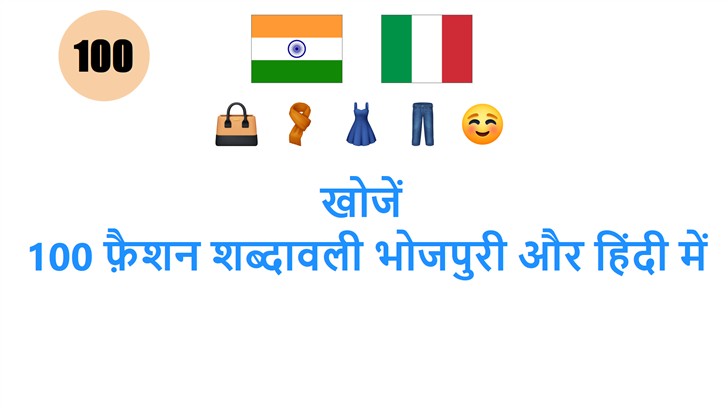 खोजें: 100 फ़ैशन शब्दावली भोजपुरी और हिंदी में